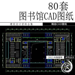 图书馆档案室建筑设计方案文本CAD施工图纸平面图SU模型源文件