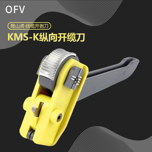 OFV KMS-K光缆纵向开缆刀爬山虎光纤剥皮工具电缆外皮开剥器开剥刀