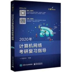 2020年计算机网络考研复习指导 王道论坛组编 PDF电子版