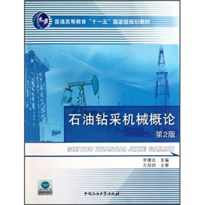 正版 石油钻采机械概论（第2版） 李继志编 中国石油大学出版社