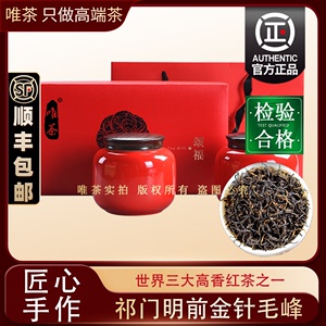 唯茶 祁门红茶特级2024新茶正宗安徽金针浓香型高档礼品养胃茶叶