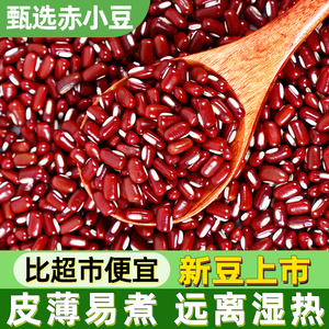 2024新货赤小豆农家自产搭薏米茯苓芡实祛长粒湿红豆五谷杂粮粗粮