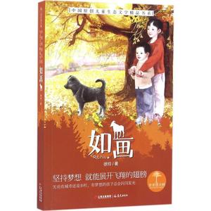 青青望天树·中国原创儿童生态文学精品书系:如画 徐玲 晨光出版