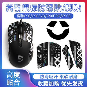 富勒g90/g90pro/g90evo/g90s鼠标防滑贴按键侧边防汗手贴专用脚贴