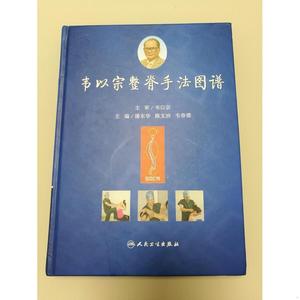 韦以宗整脊手法图谱潘东华人民卫生出版社2011-00-005013