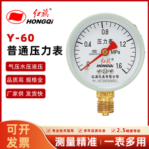 厂家直销红旗仪表Y-60普通压力表水压气压表1.6mpa油压真空负压表