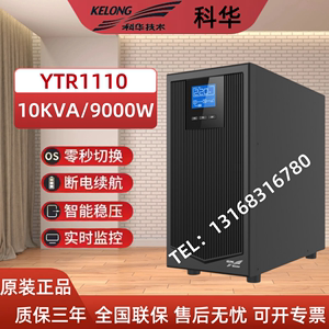 科华UPS不间断电源YTR1110在线式10KVA/9000W机房应急备用电源