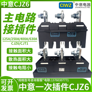 中意电器CJZ6-400A/3 250A抽屉630A主电路一次动接插件CJT1静CJZ1