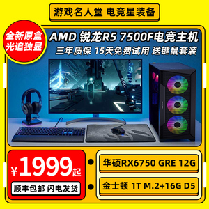 AMD锐龙R5 5600/7500F/RX6750GRE/5700XT/RTX4060/3050电脑主机整机台式办公设计师游戏电竞型组装机全套