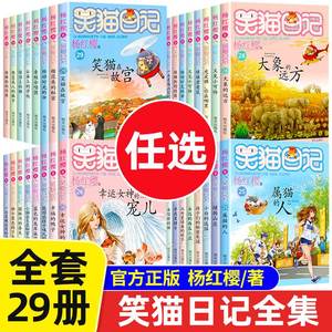 笑猫日记全套29册正版新版单本笑猫在故宫大象的远方杨红樱系列书漫画版小学生课外阅读书籍三四五六年级儿童经典文学读物第二季30