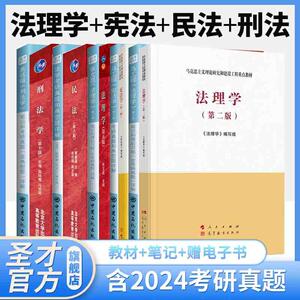 2025法硕考研宪法学法理学马工程第二版张文显第五版刑法学高铭暄第十版民法魏振瀛第八版笔记习题含法考考研真题详解圣才官方