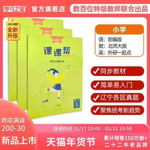 2024春课课帮辽宁大连2023秋上学期小学语文数学英语一年级二年级三年级四年级五年级六年级上下册教材全解专项同步讲解读学习之星