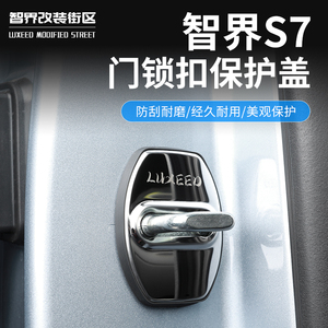 适用于智界S7专用门锁盖汽车改装门锁扣不锈钢保护防锈盖装饰配件
