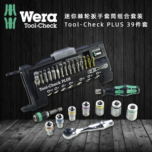 德国维拉WERA 棘轮扳手套筒组合套装8001A Tool-check 39件螺丝刀