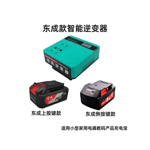 适配东成18V20V电扳手锂电池逆变器充电宝通用小型DIY智能变压器
