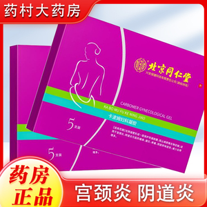 北京同仁堂卡波姆妇科凝胶正品女性私处护理宫颈糜烂炎症抑菌WK