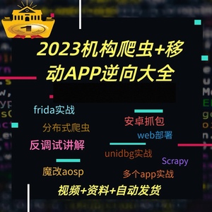 2023机构爬虫app+安卓逆向教程合集frida实战lsposed抓包算法还原