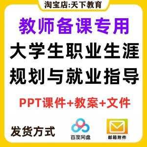 大学生职业生涯规划与就业创业指导系统讲课课件素材PPT备课教案