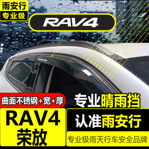 适用丰田荣放专用rav4晴雨挡汽车雨眉雨档装饰改装车窗亮条挡雨板