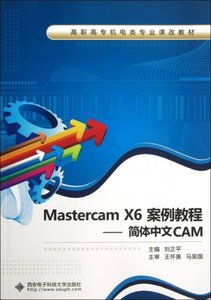Mastercam X6案例教程--简体中文CAM(高职高专机电类专业课改教材