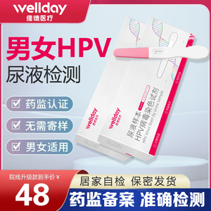 维德hpv检测自检试纸男性女性尿液宫颈癌尖锐湿疣抗体自测试剂盒