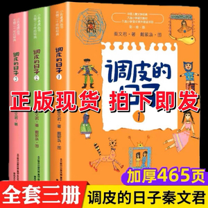 调皮的日子1+2+3小布老虎丛书全3册彩印秦文君著二三四年级课外书