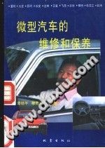 微型汽车的维修和保养/谭幼平，穆青龙编/北京：地震出版社