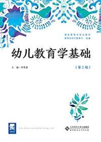 正版幼儿教育学基础(第2版)李季湄北京师范大学出版社
