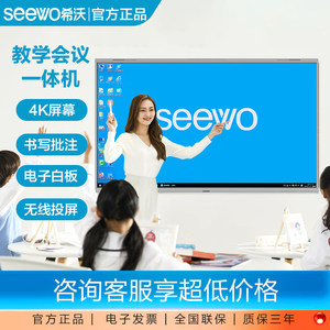 seewo希沃教学一体机电子白板交互式智能会议平板多媒体显示大屏