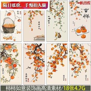 新中式民俗手绘工笔画柿柿如意水果柿子玄关装饰画高清图库素材