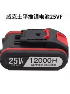 25VF平推锂电池大容量适用威克士款通用鹰视安手电钻电动螺丝刀