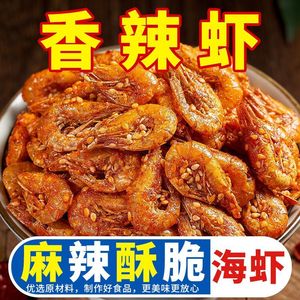 山东特产即食香辣小海虾海味儿时零食麻辣小海虾海鲜小吃甜辣香脆