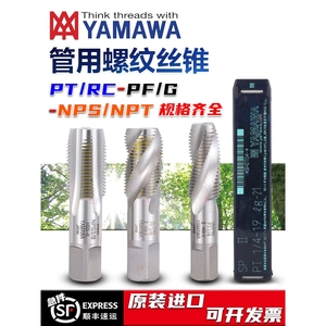 YAMAWA管用直槽丝攻ZG/PF/NPS/T1/4 1/8 3/8 1/2分寸喉牙螺旋丝锥