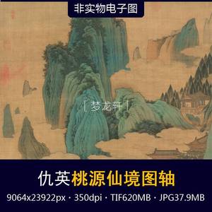 仇英 桃源仙境图轴 明代名画青绿山水画金碧山水画国画高清电子图