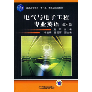 正版书籍电气与电子工程专业英语（第2版）机械工业