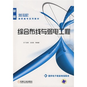 正版书籍21世纪高职高专系列教材：综合布线与弱电工程丁龙刚，王