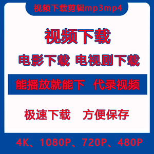 视频下载视频剪辑图片处理word编辑4k1080p去水印格式转换mp4mp3