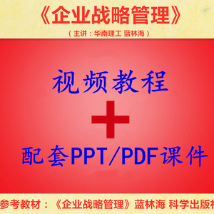 华南理工 蓝海林 企业战略管理 PPT教学课件 视频教程讲解 资料