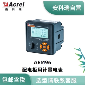 安科瑞AEM96配电柜用计量电表 网络电力仪表 谐波需量分析
