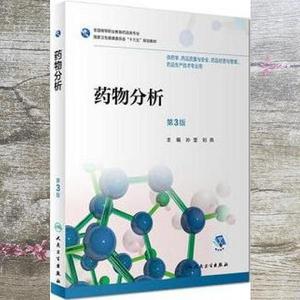 药物分析第三版第3版 孙莹刘燕 人民卫生出版2018年版高职药学978