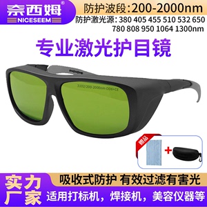 新激光防护眼镜防光辐射红外强光ipl电焊眼镜200-2000NM激光护目