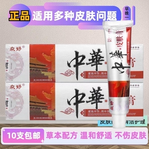 正品中华皮肤膏乳膏10支包邮 众好中华皮肤膏 成人皮肤外用乳膏