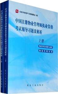 中国注册物业管理师执业资格考试辅导习题及解析 下 北京市房地产