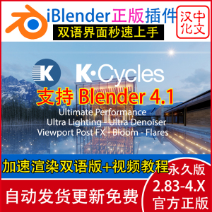 Blender插件K-Cycles 4.11 GPU显卡加速渲染智能降噪灯光排除灯组