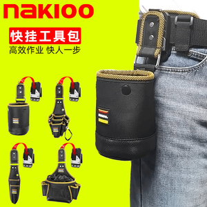 nakioo快挂工具腰包木工钉包多功能电工包螺丝钉子腰兜腰挂包筒包