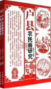 正版新书户县农民画研究（上下）段景礼西安出版社