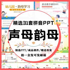 拼音声母韵母PPT模板儿童学生汉字拼音语文声调教学公开成品课件