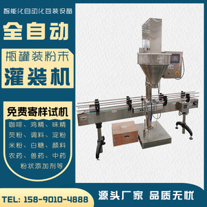 自动粉末包装机玉米淀粉生粉调料粉瓶装罐装分装机农药兽药灌装机