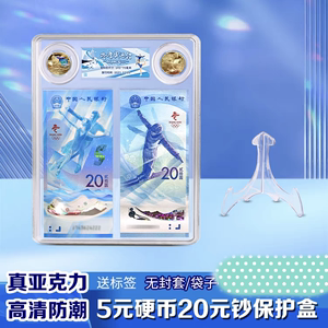 【空盒】冬奥会纪念钞收藏盒保护盒2币2钞20元纸币礼品盒送支架