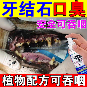 狗狗牙结石去除宠物牙垢溶解牙石软化剂清洁牙齿去口臭专用喷雾剂